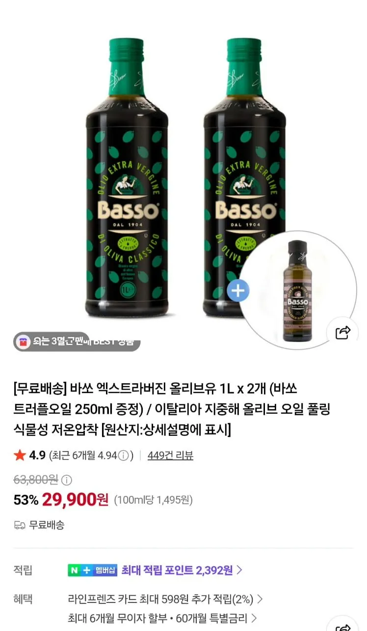 바쏘 엑스트라 버진 올리브유 1L 2병 유리병타입 +트러플오일 250ml