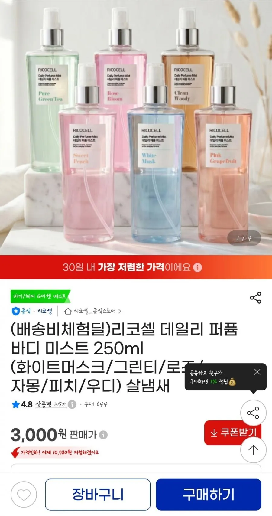 리코셀 데일리 퍼퓸 바디 미스트 250ml