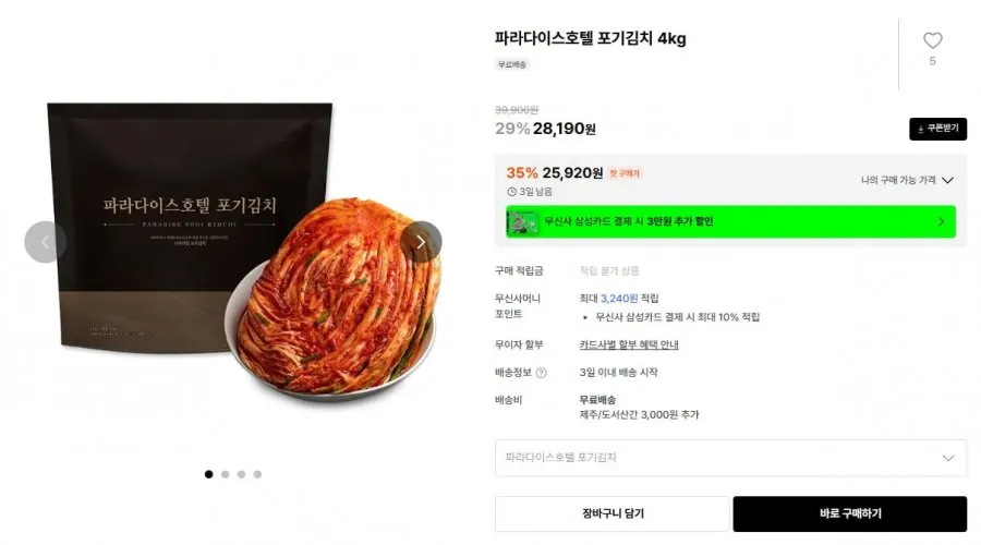 파라다이스호텔 포기김치 4kg 28,190원 / 무료배송