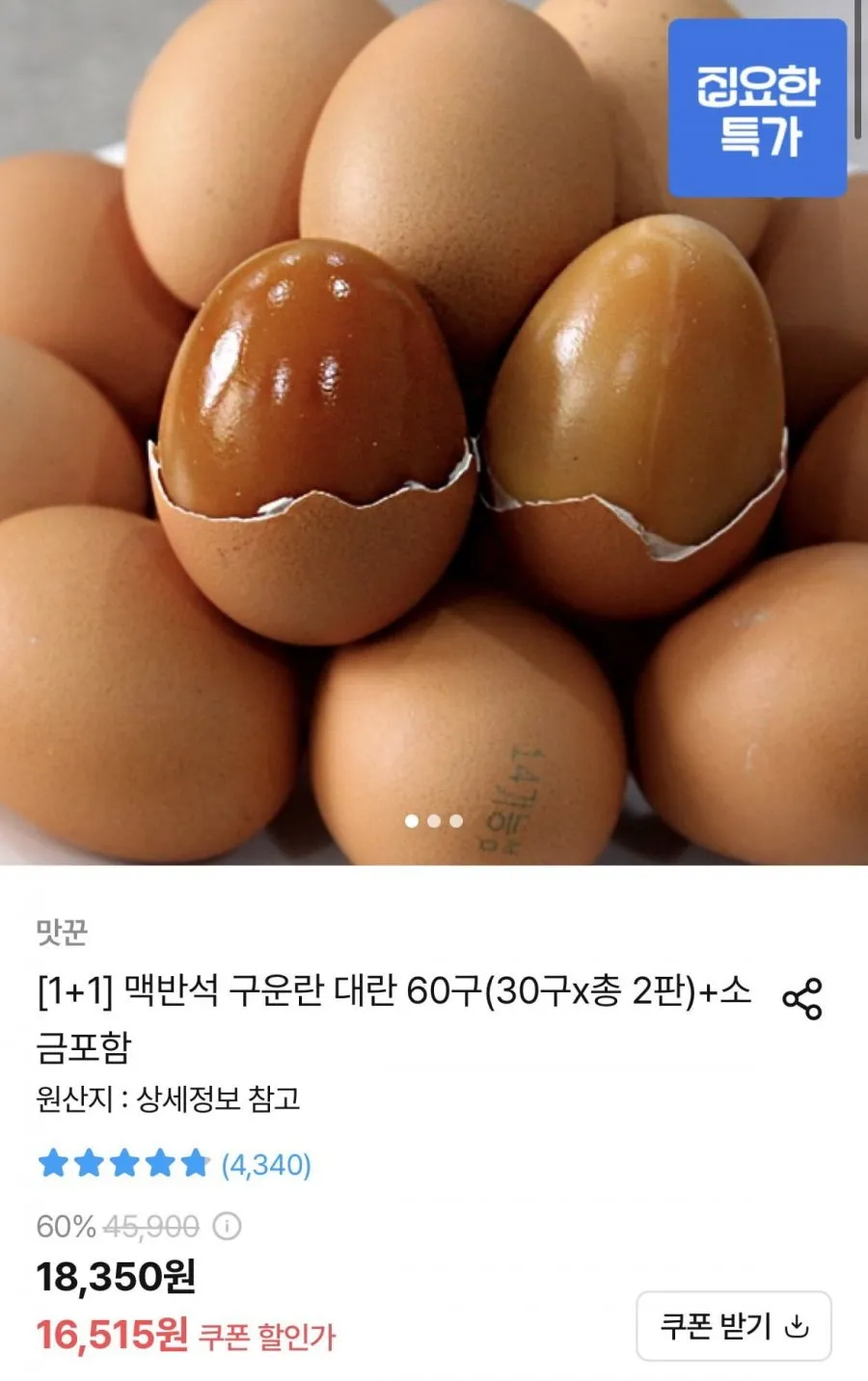 맥반석 구운란 대란 60구(30구x총 2판)+소금포함 외 스테비아 토망고