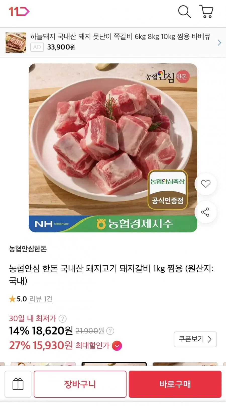 농협안심 한돈 국내산 돼지고기 돼지갈비 1kg 찜용