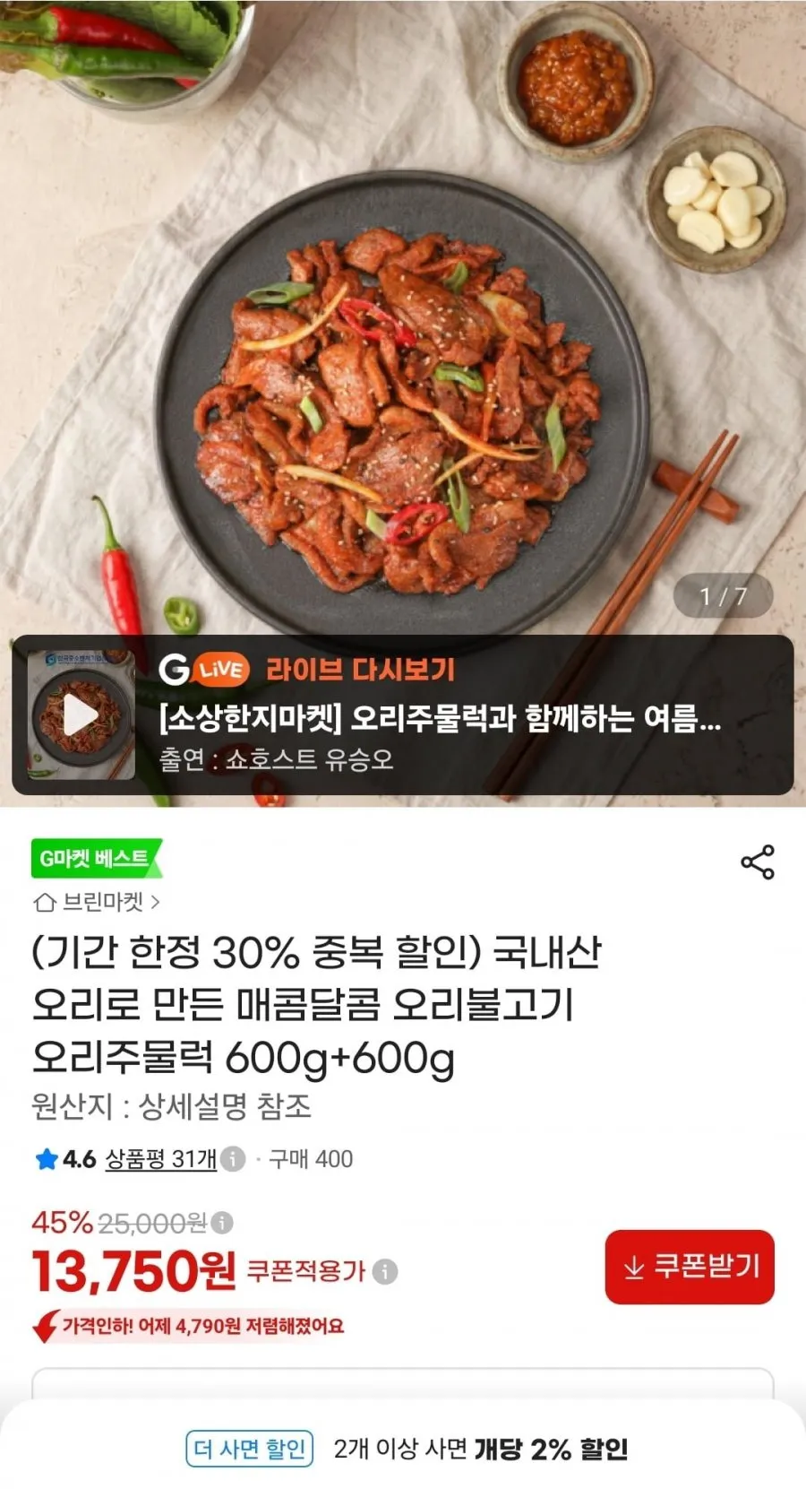 국내산 오리불고기(주물럭) 600g 2팩