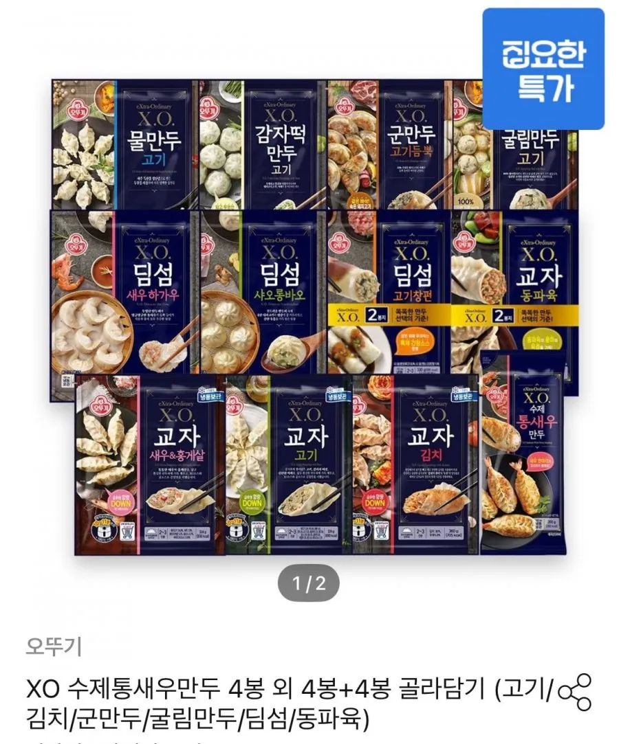 XO 수제통새우만두 4봉 외 4봉+4봉 골라담기