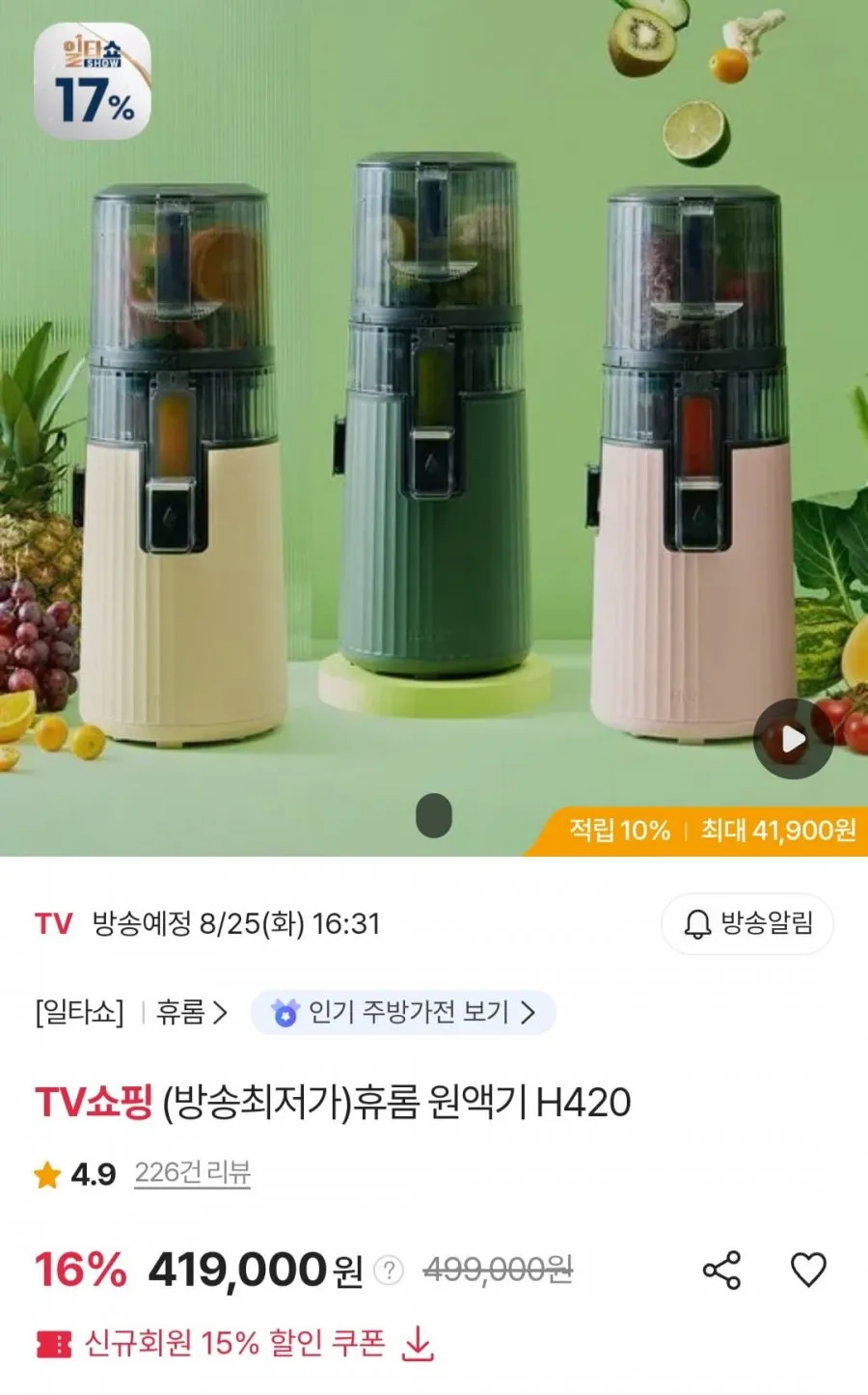 휴롬 원액기 H420