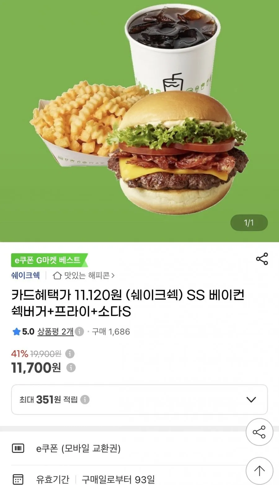 쉐이크쉑 SS 베이컨 쉑버거+프라이+소다S
