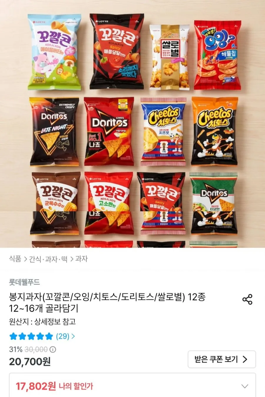롯데 봉지과자(꼬깔콘/오잉/치토스/도리토스/쌀로별) 12종 16개 골라담기