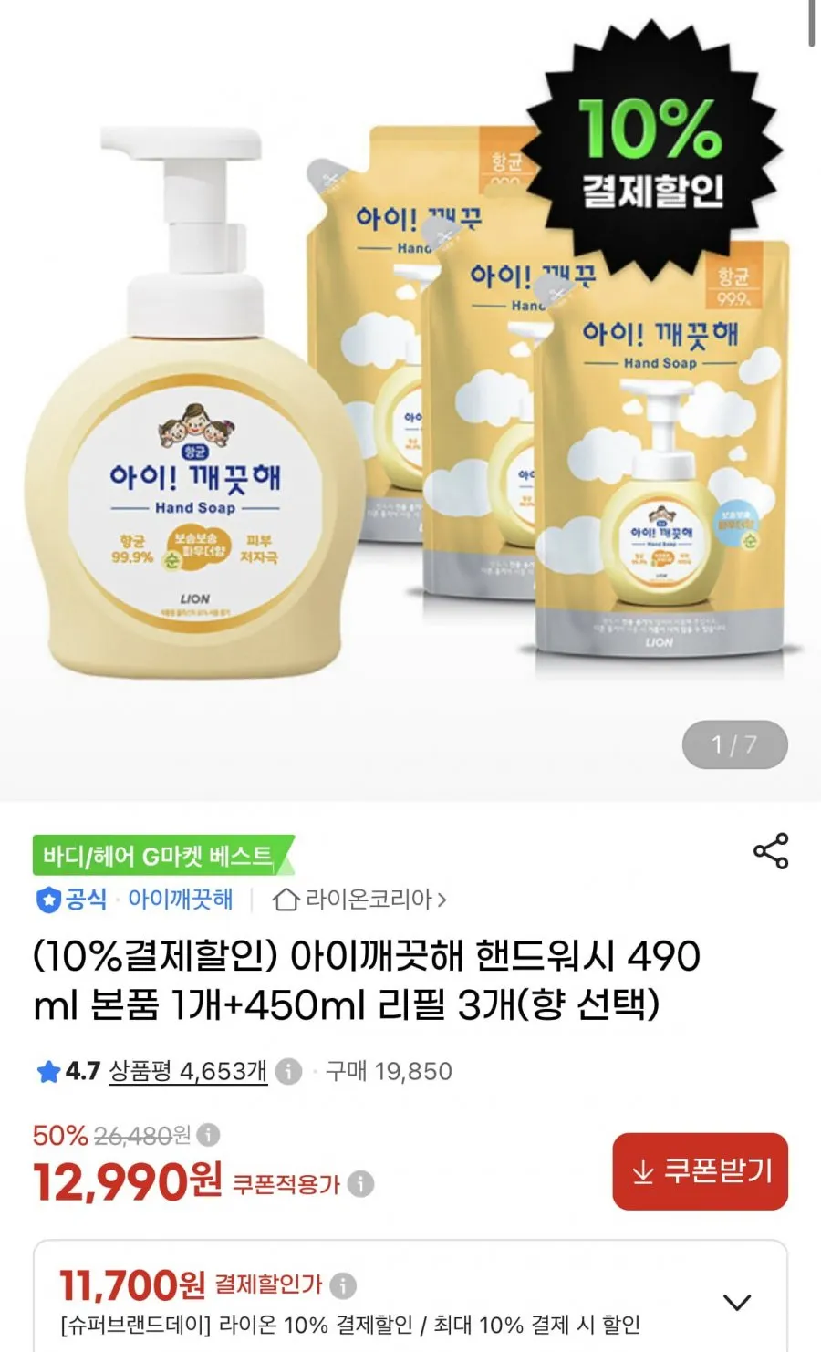 아이깨끗해 핸드워시 본품 490ml + 리필 450ml 3개