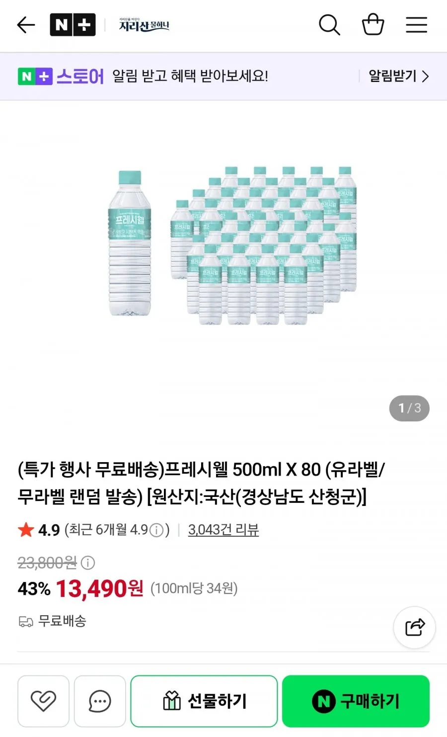 프레시웰 생수 500ml X 80 유라벨 무라벨 랜덤