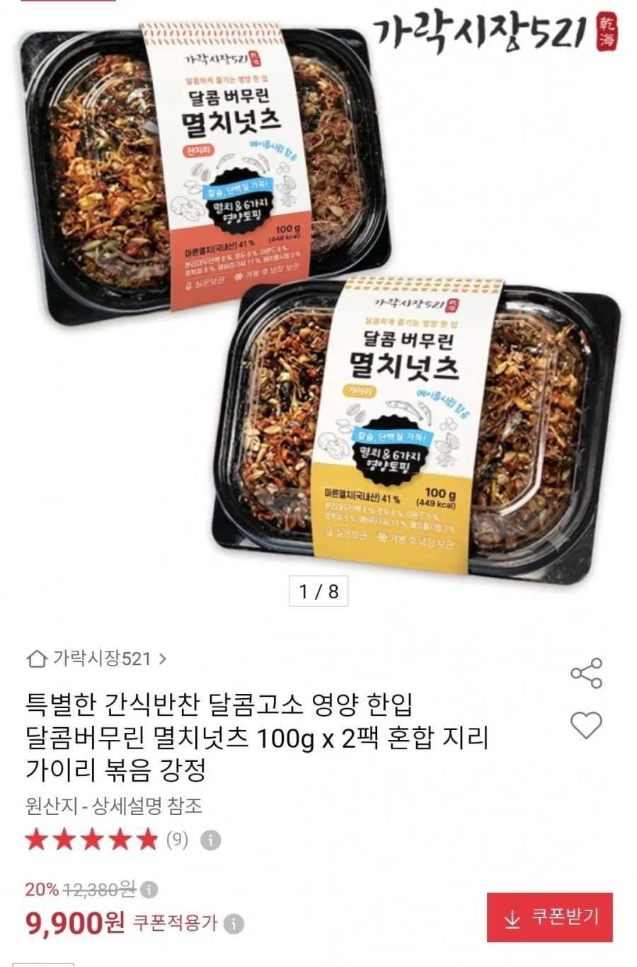 달콤버무린 멸치넛츠 100g 2팩