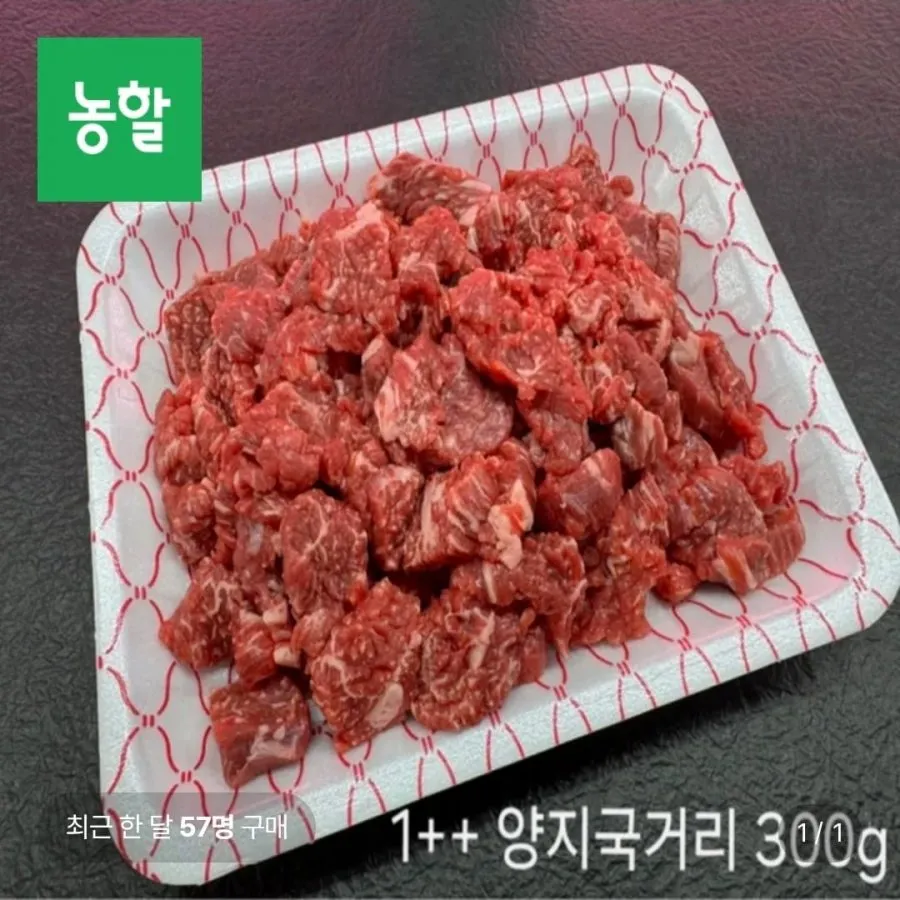 1++ 등급 한우 양지 국거리 300g+300g