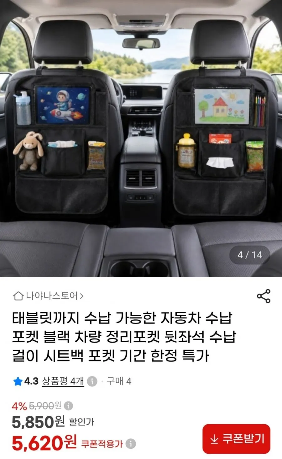 자동차 뒷자석 수납포켓