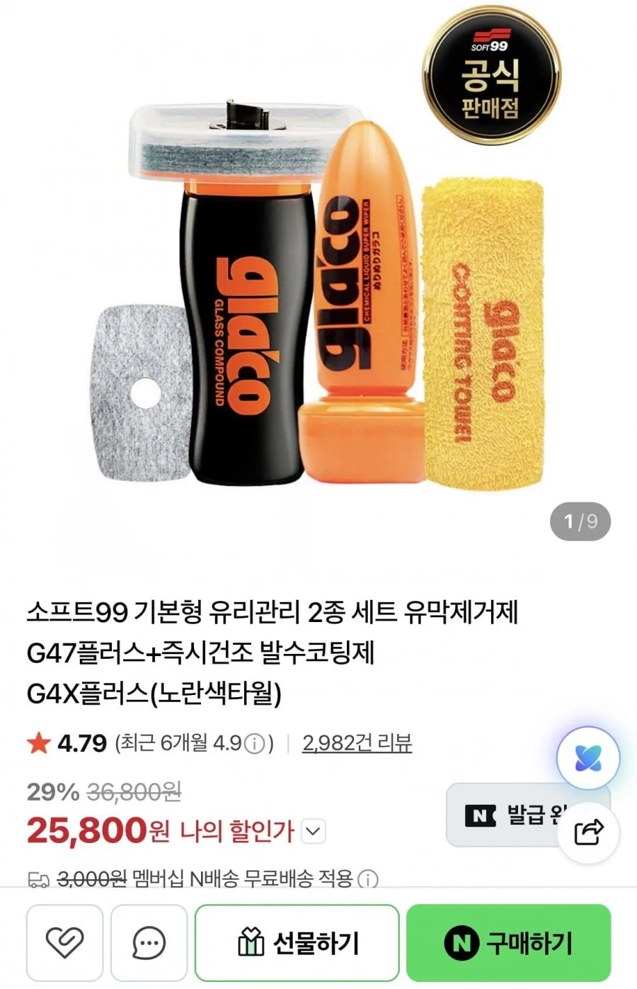 소프트99 G47+G4X(노란색타월)
