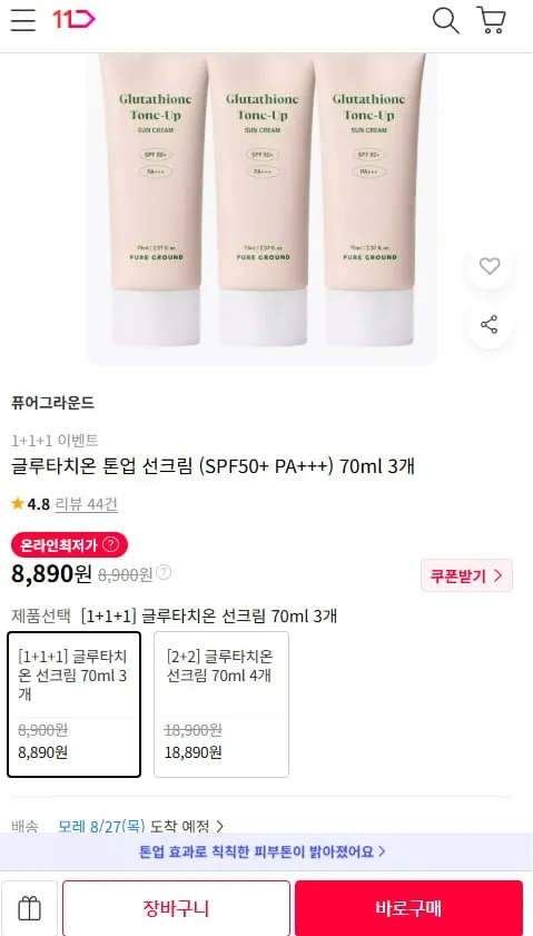 글루타치온 톤업 선크림 (SPF50+ PA++ 70ml 3개