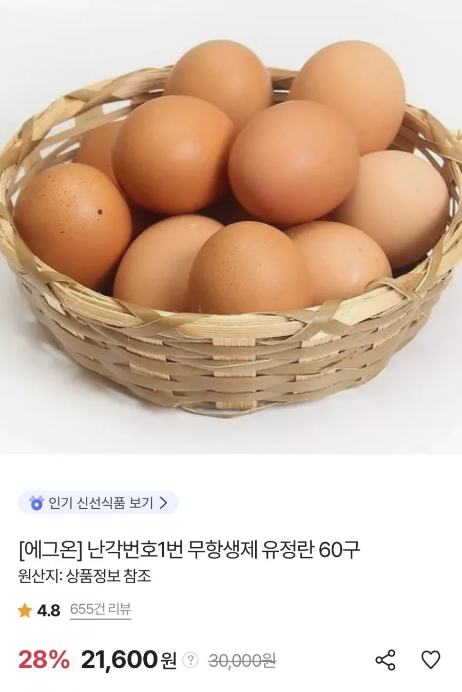 에그온 난각번호1번 무항생제 유정란 60구