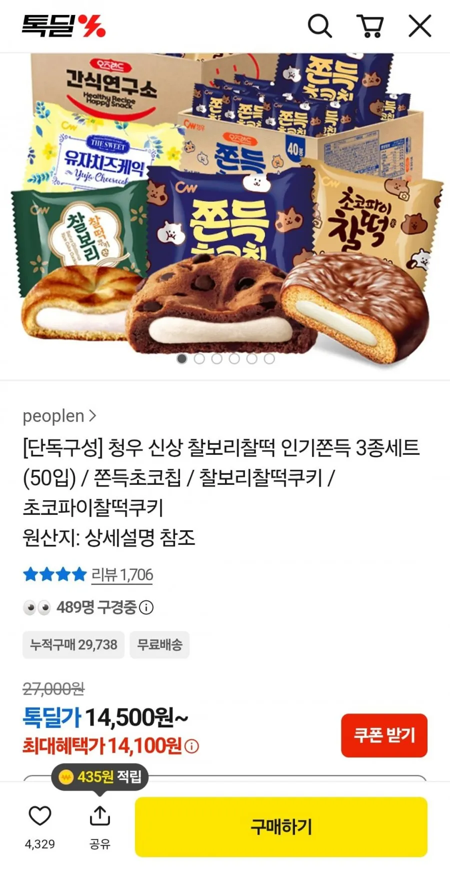 쫀득초코칩20+찰보리15+초코파이찰떡15 3종 세트