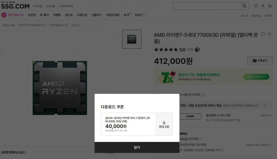 라이젠 7700X3D 멀티팩