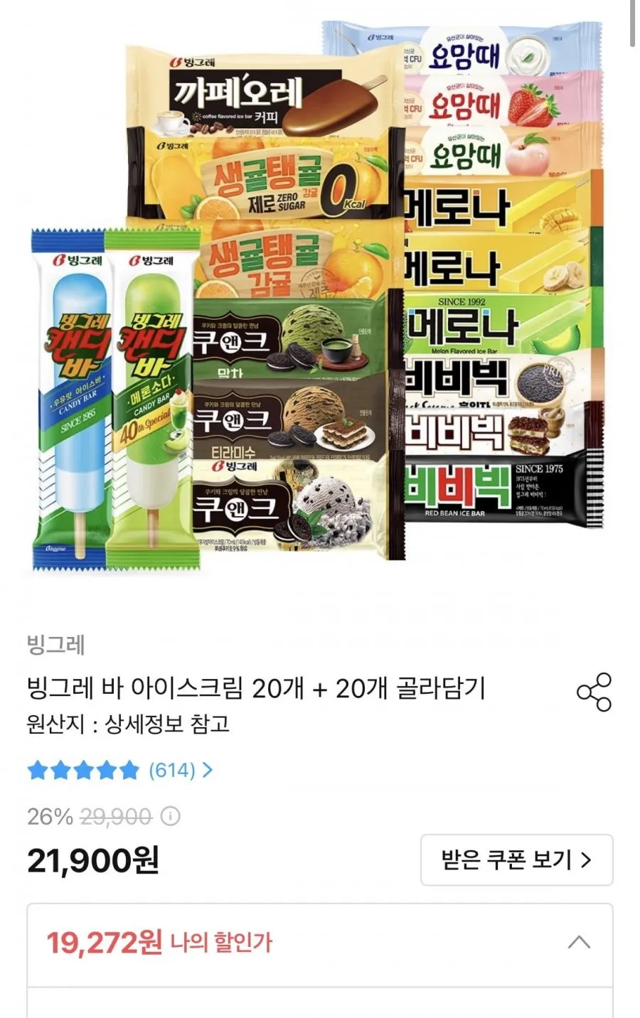 빙그레 바 아이스크림 20개+20개 골라담기