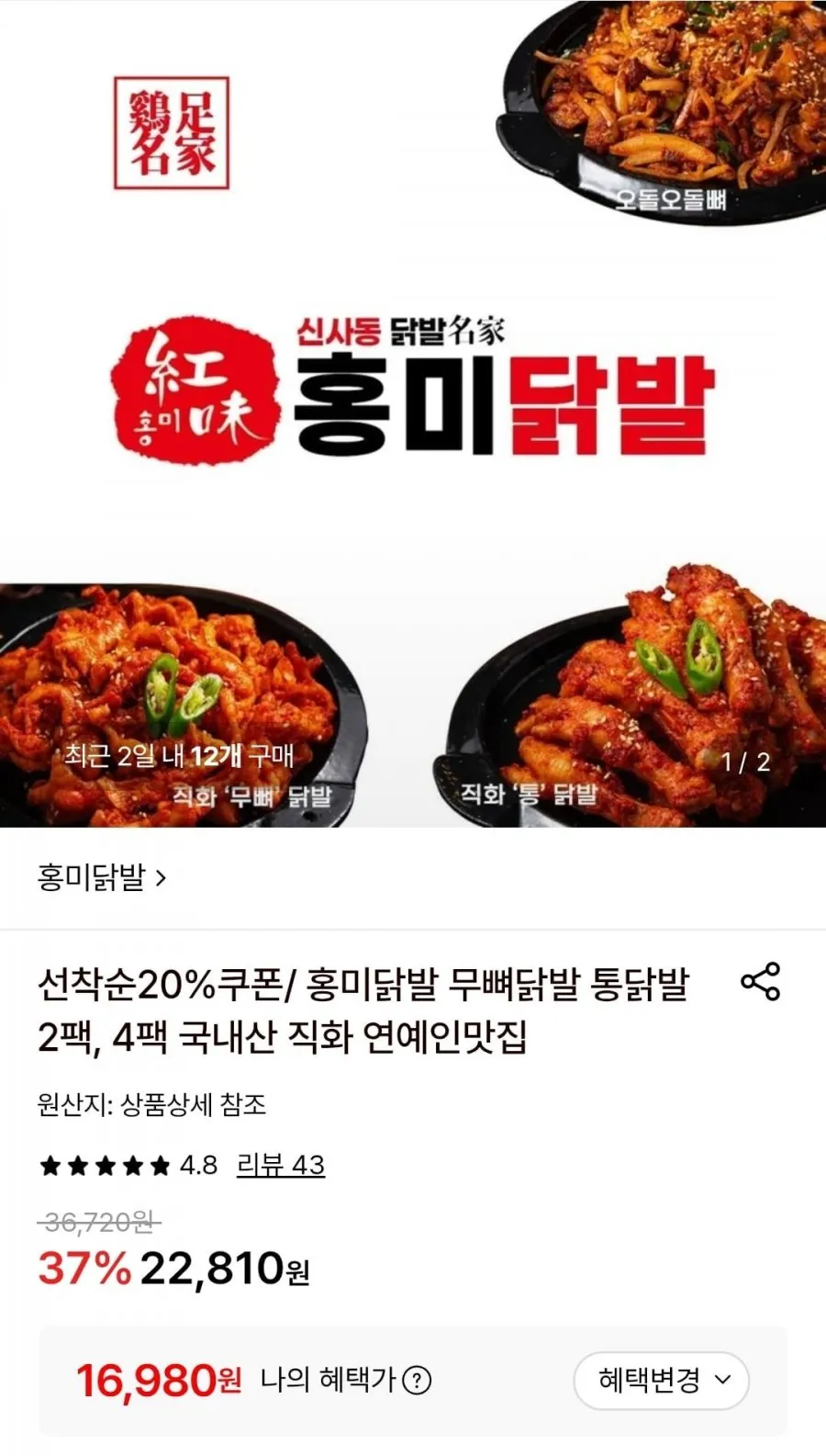 홍미닭발 무뼈닭발 220g 2개