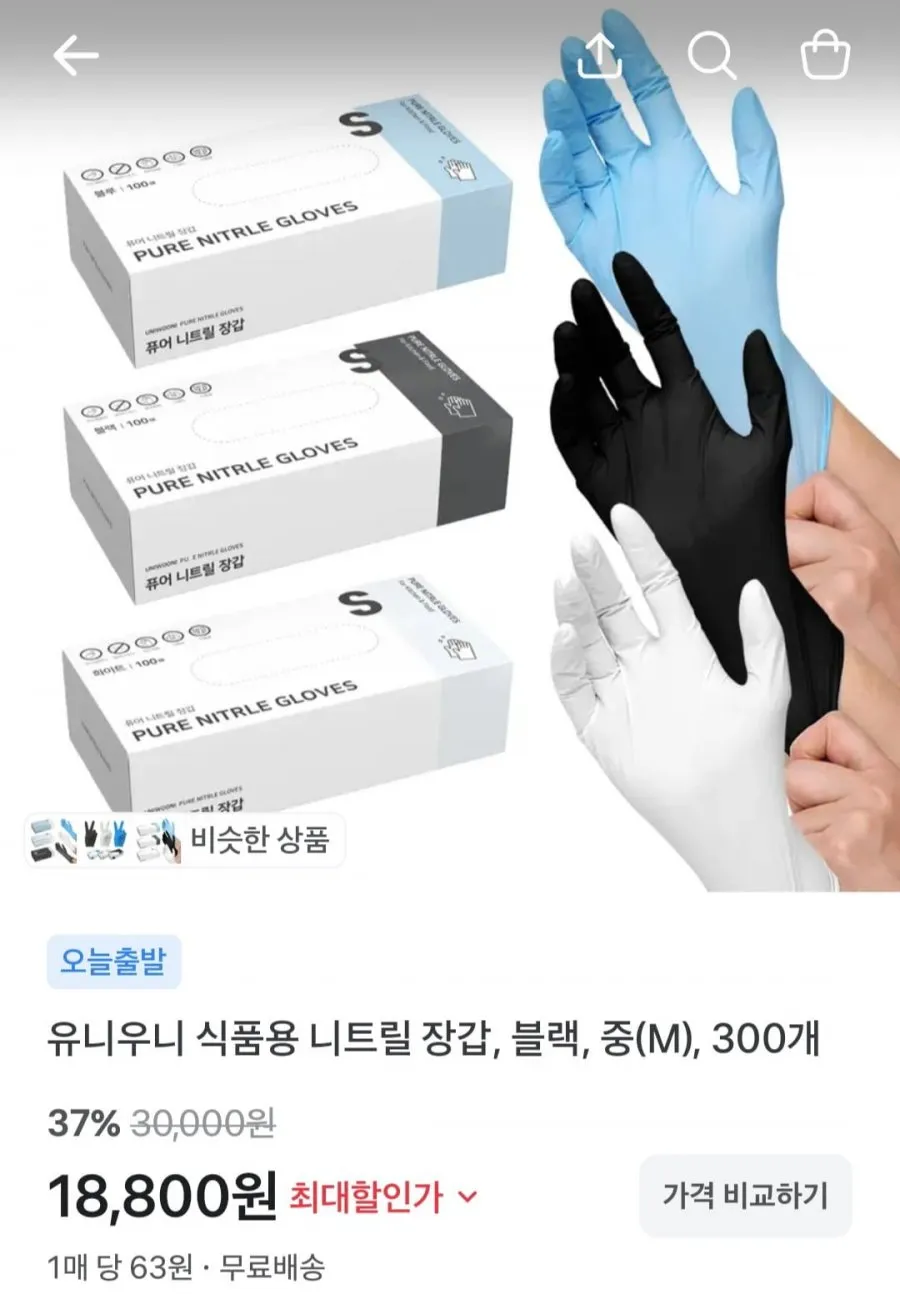 식품용 니트릴 장갑, 블랙, 300개