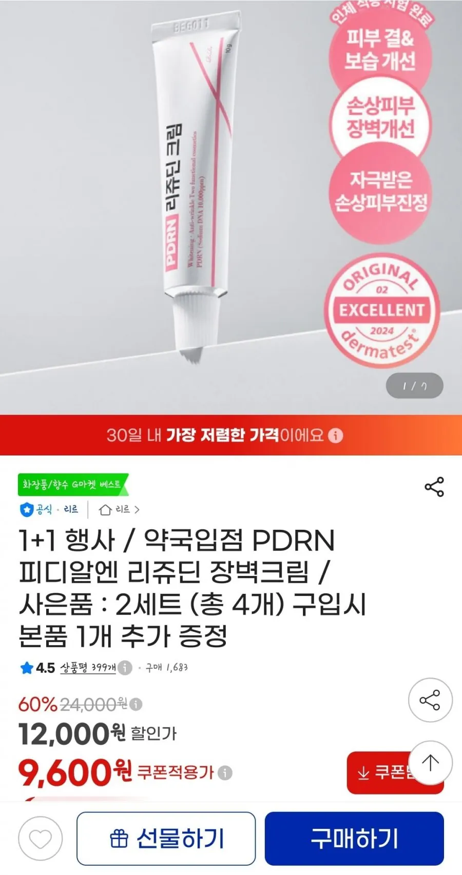 리르 피디알엔 리쥬딘 장벽크림 1+1