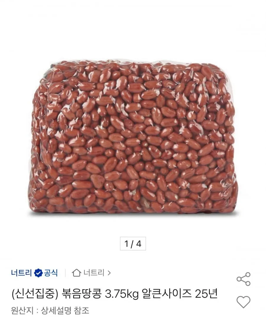 볶음땅콩 3.75kg 알큰사이즈