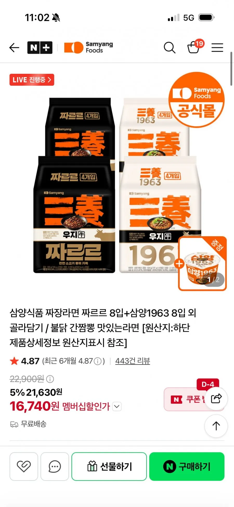 네멤 삼양 짜르르 8입+삼양1963 8입 +큰컵 증정