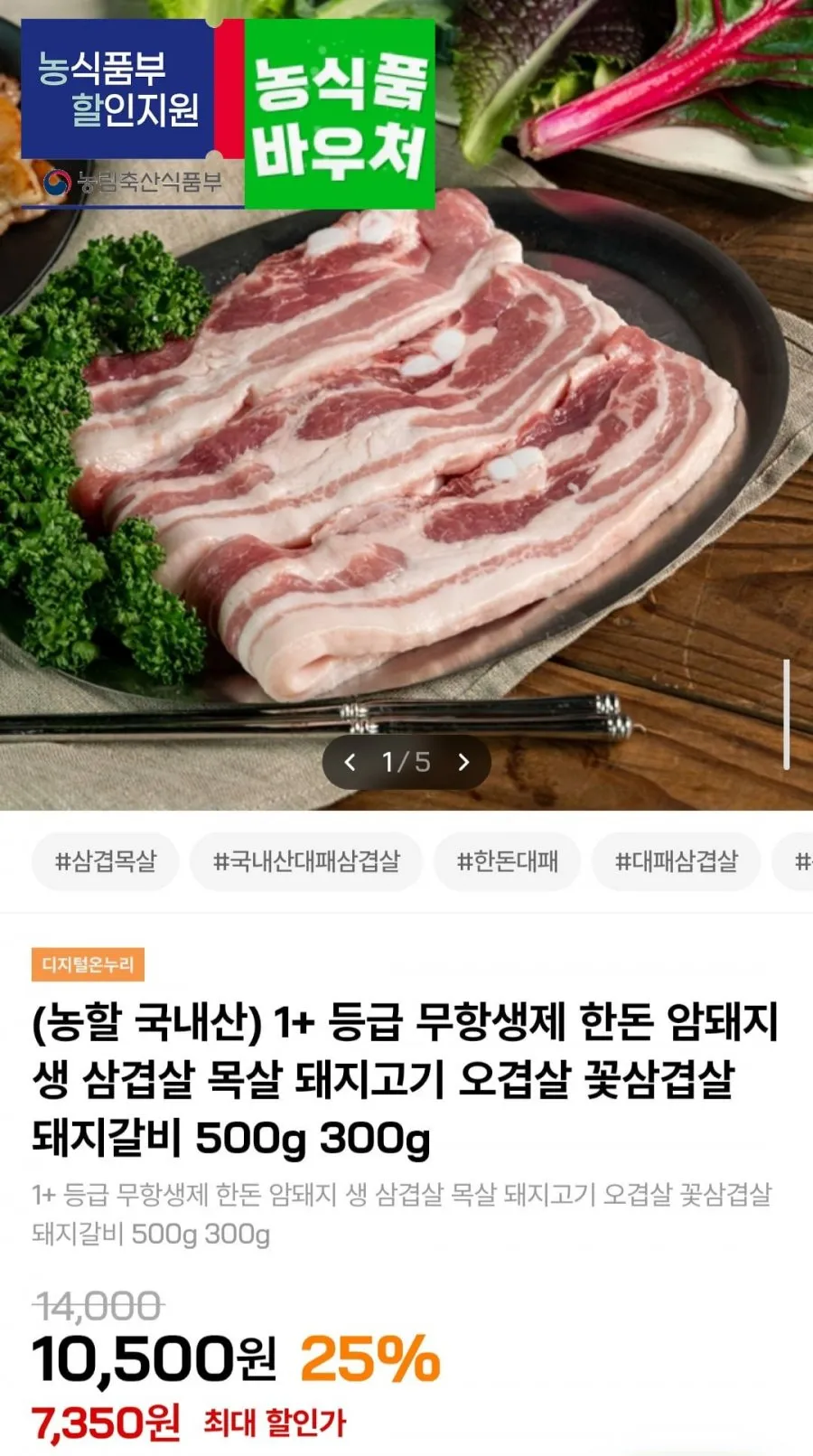 1+등급 무항생제 생 목살 300g