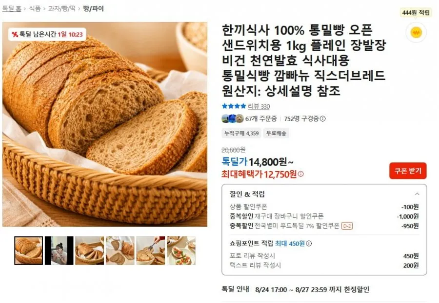 한끼식사 100% 통밀빵 1kg 플레인 (14,800원/무료]