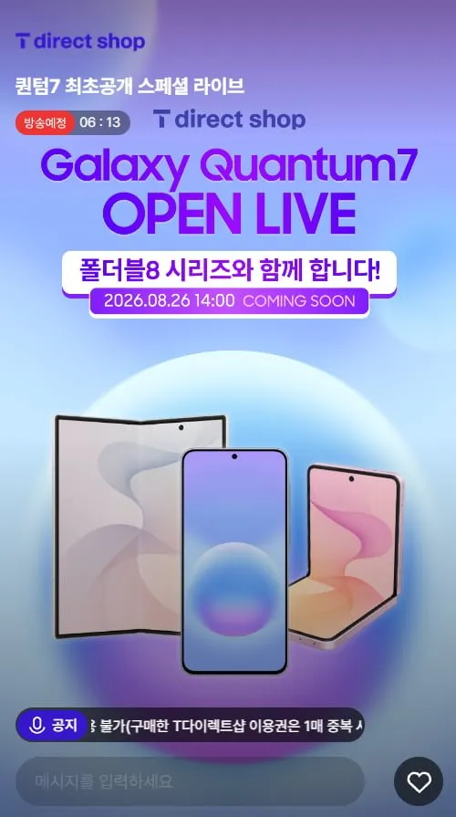 갤럭시 퀸텀7, 폴더블8 2시 라이브