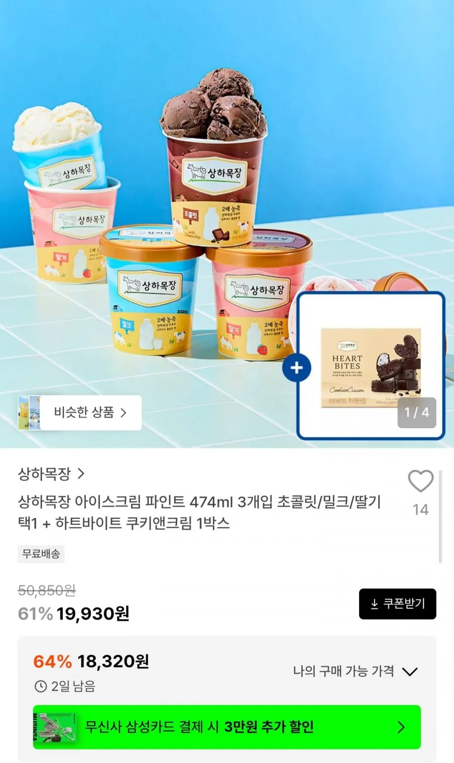 상하목장 아이스크림 파인트 474ml 3개입 + 하트바이트 증정