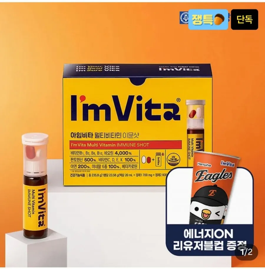 한정판 아임비타 이뮨샷10입+한화 리유저블컵