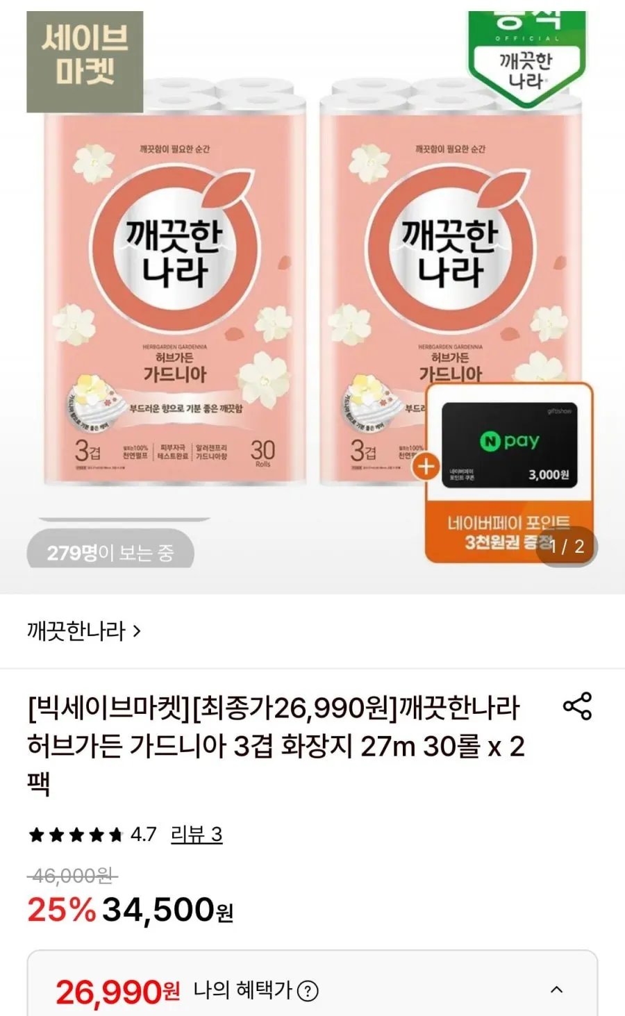 깨끗한나라 허브가든 3겹 화장지 27m 30롤 2팩+네이버페이 3천원
