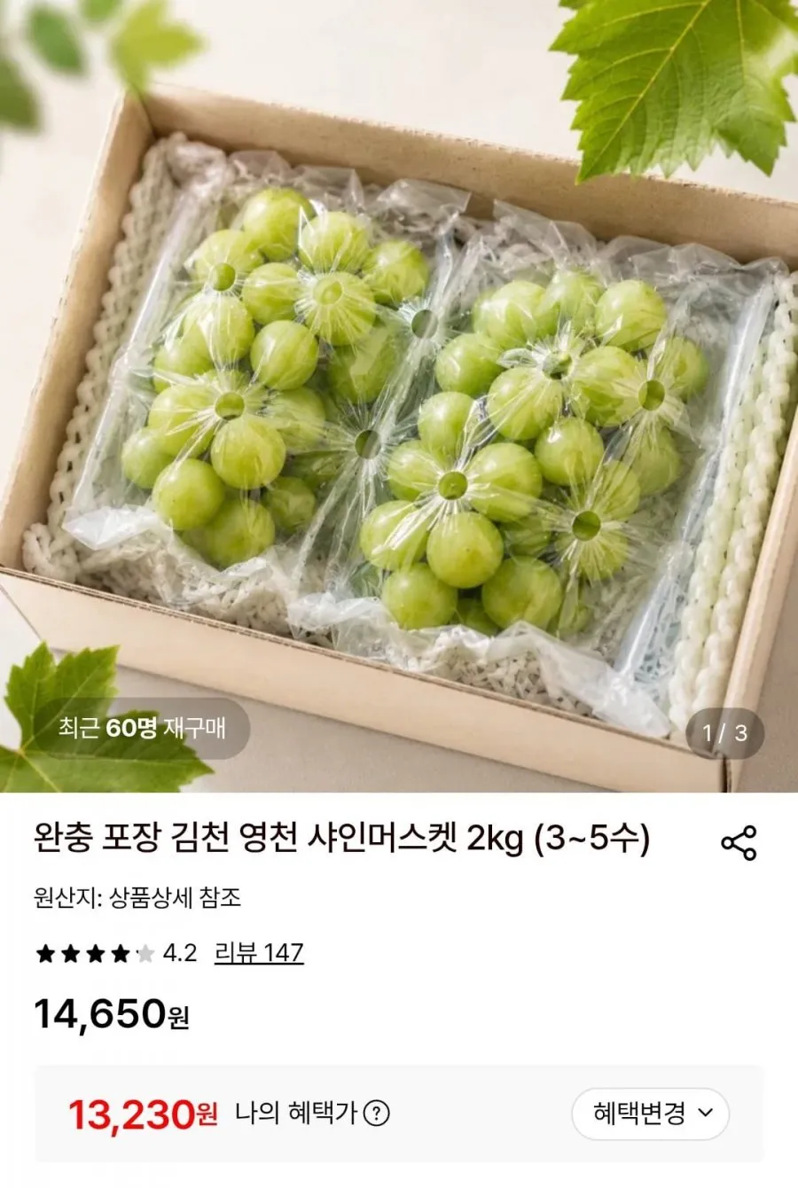 김천 영천 샤인머스켓 2kg (3~5수)
