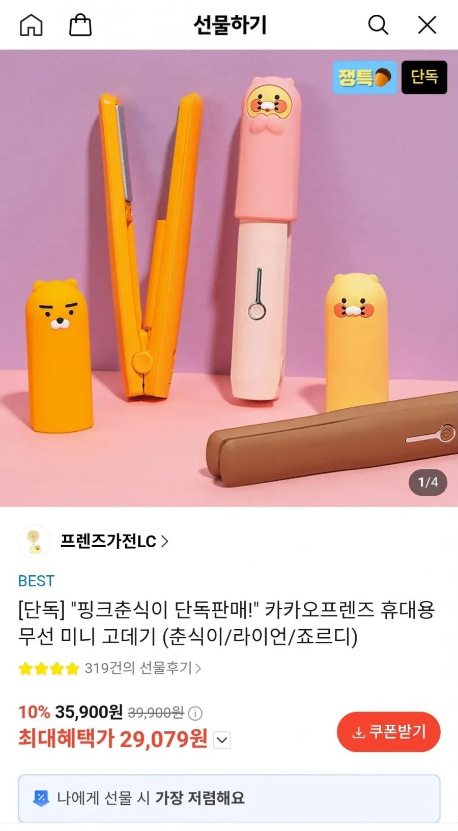 카카오프렌즈 휴대용 무선 미니 고데기 (춘식이/라이언/죠르디)