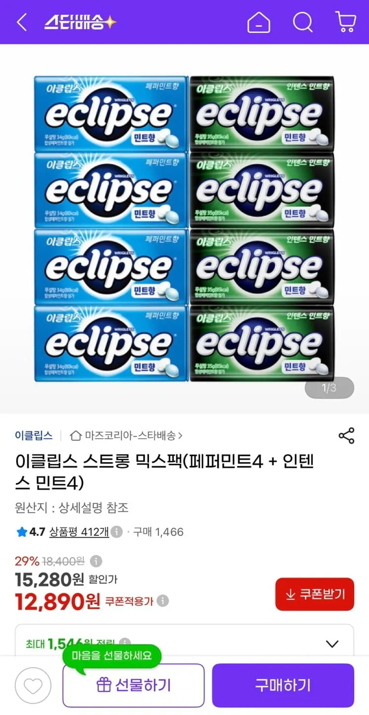 이클립스 스트롱 믹스팩 (페퍼민트4+인텐스민트4)