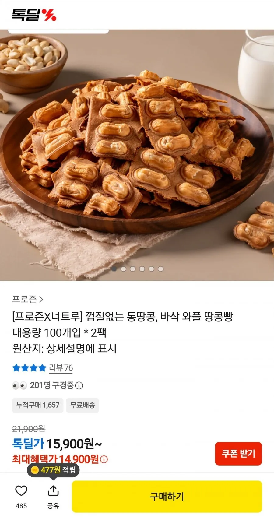 프로즌X너트루 껍질없는 통땅콩, 바삭 와플 땅콩빵 대용량 100개입 2팩