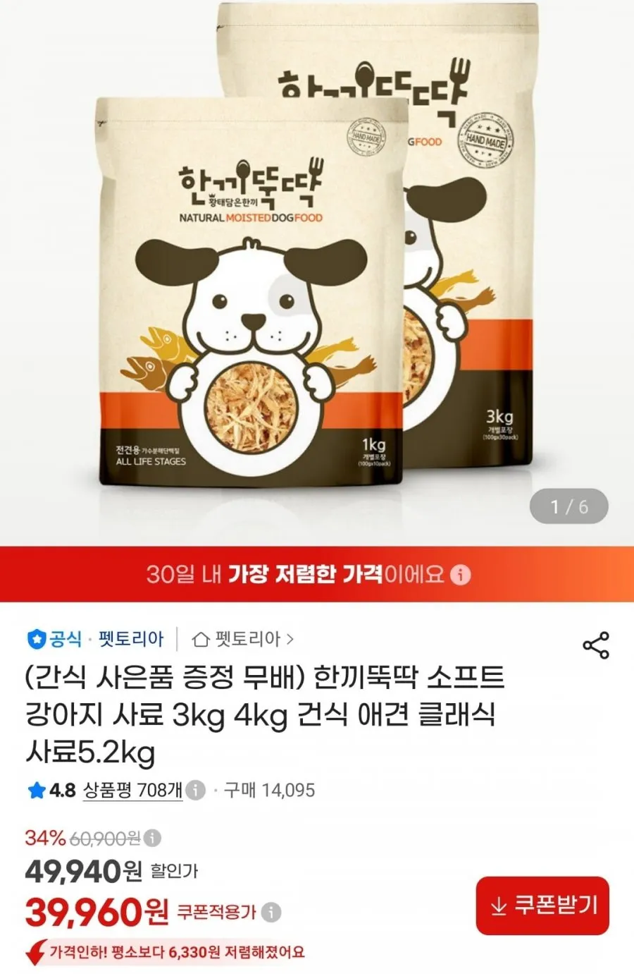 한끼뚝딱 소프트 강아지 사료 4kg+간식 증정