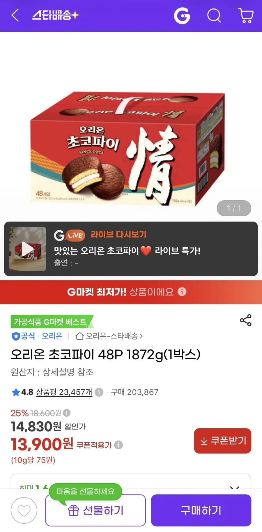 오리온 초코파이 48P 1872g(1박스)