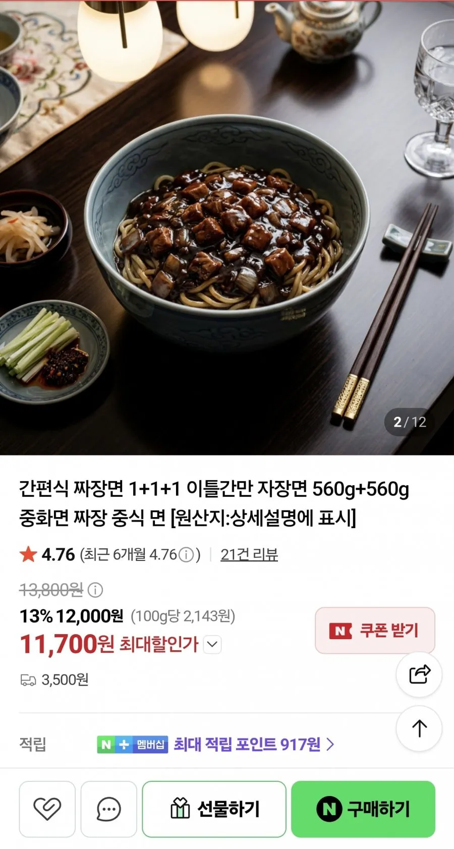 간편식 짜장면 중화면 짜장 밀키트 560g 3팩 (11,700원)