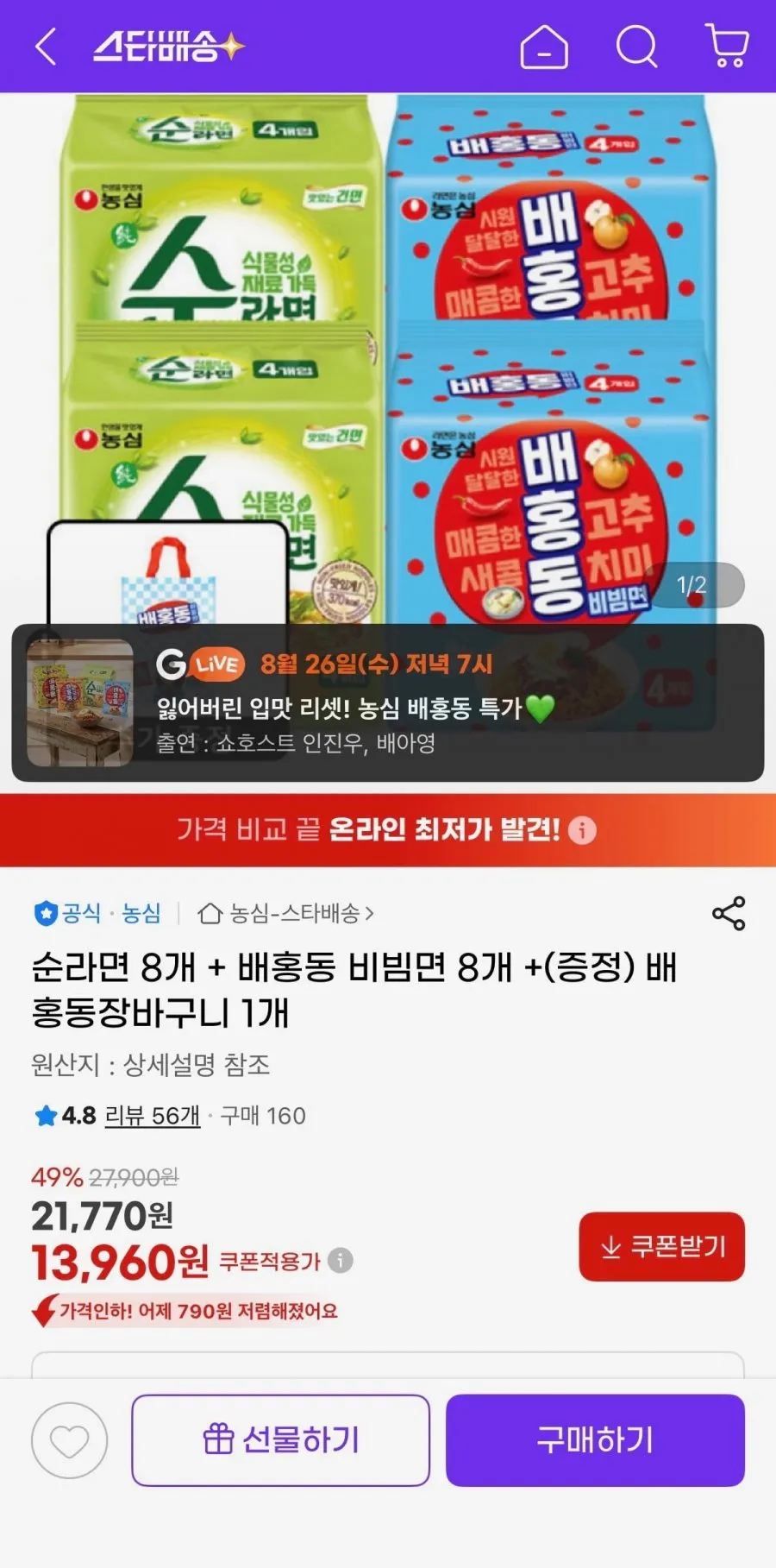 순라면 8개 + 배홍동 비빔면 8개 +배홍동장바구니 증정