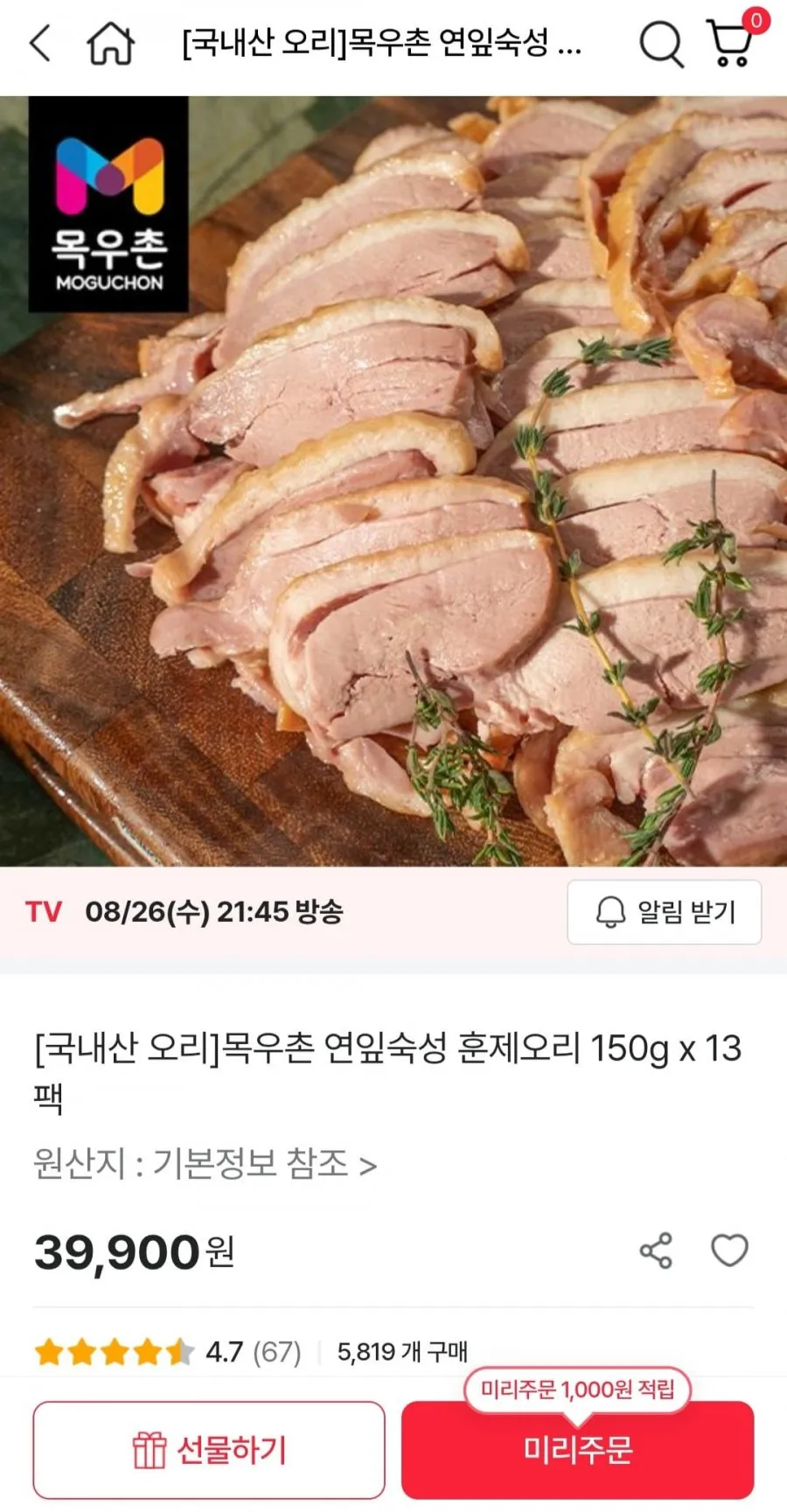 목우촌 연잎숙성 훈제오리 150g x 13팩