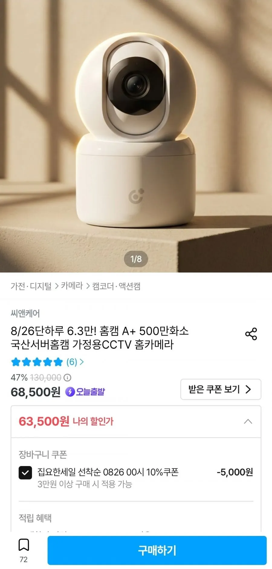 씨앤케어 홈캠 A+ 500만화소 국산서버홈캠 가정용CCTV