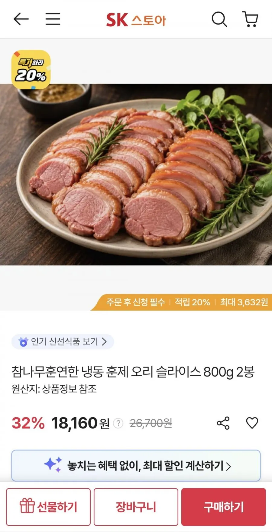냉동 훈제 오리 슬라이스 800g 2봉