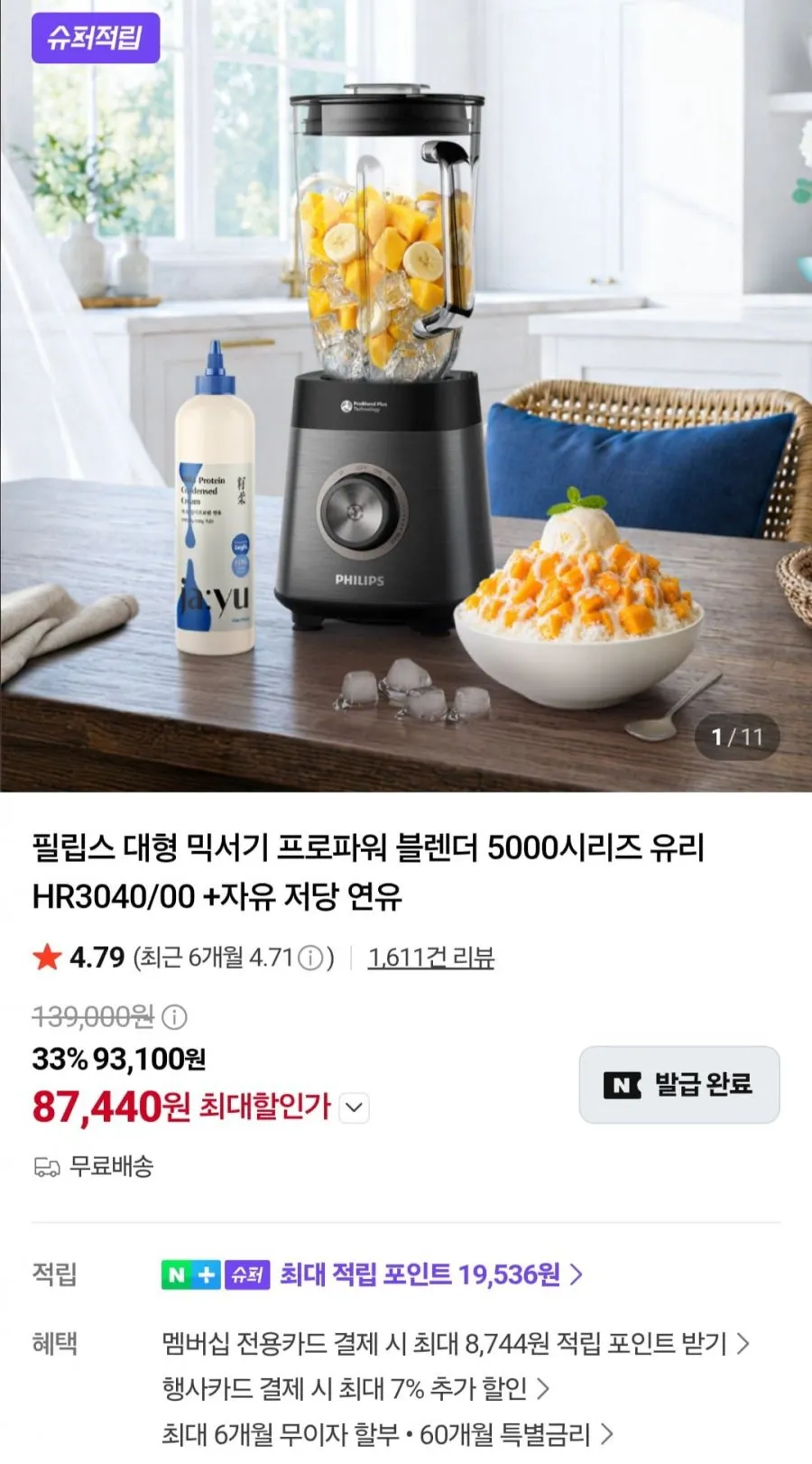 필립스 대형 믹서기 프로파워 블렌더 5000시리즈 HR3040/00 + 자유 저당 연유