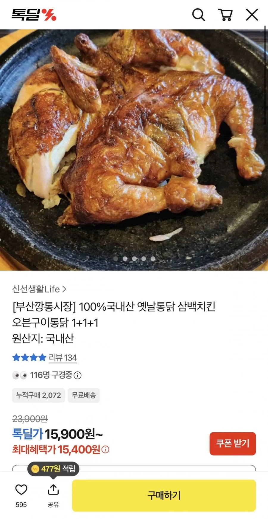 100%국내산 옛날통닭 삼백치킨 오븐구이통닭 1+1+1