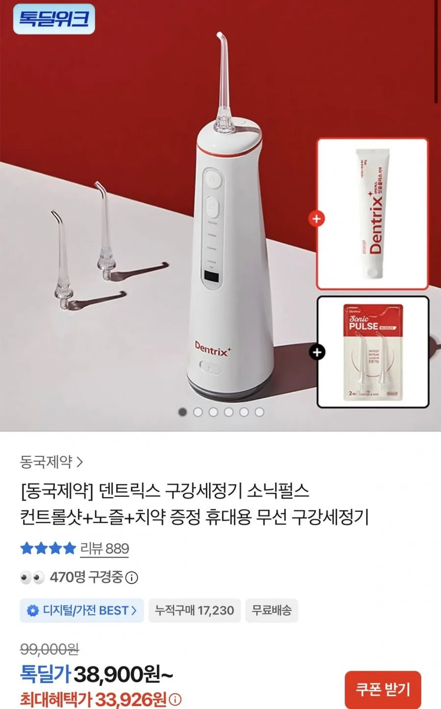 동국제약 덴트릭스 소닉펄스 컨트롤샷 구강세정기+증정포함