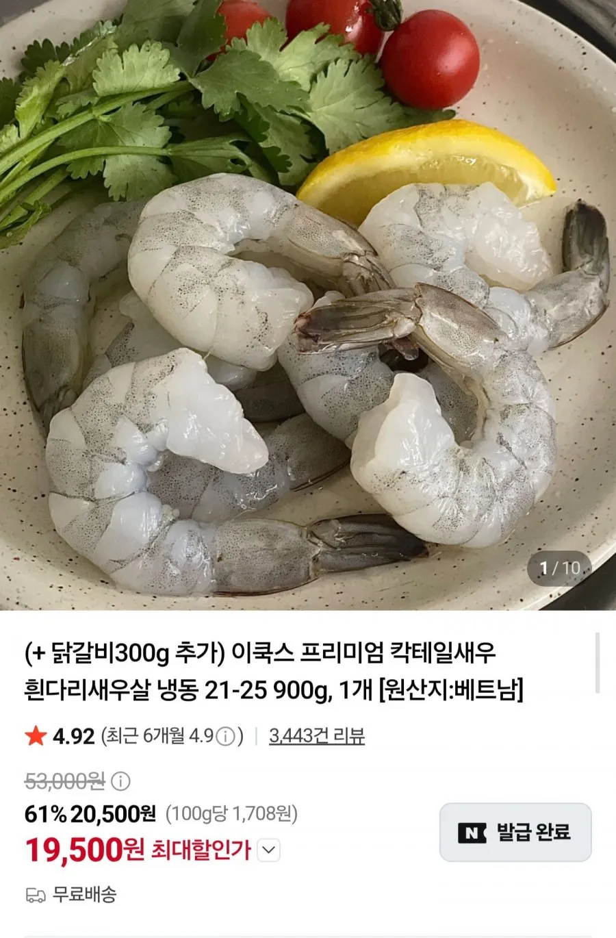 새우 900g+닭갈비 300g