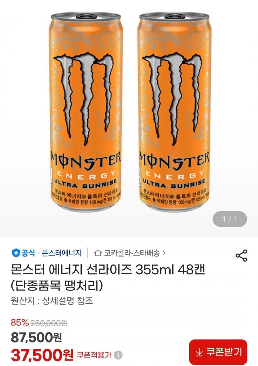 몬스터 에너지 선라이즈 355ml 48캔