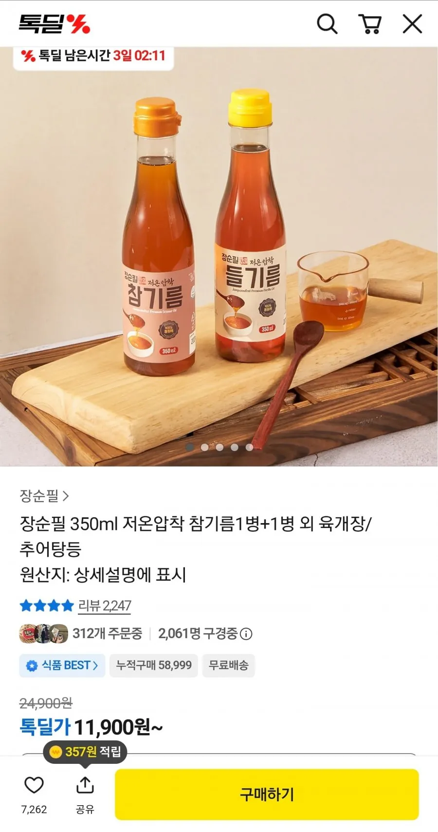 저온압착 참기름1병+1병