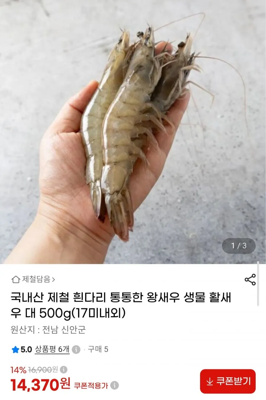 국내산 활 흰다리새우 대 500g